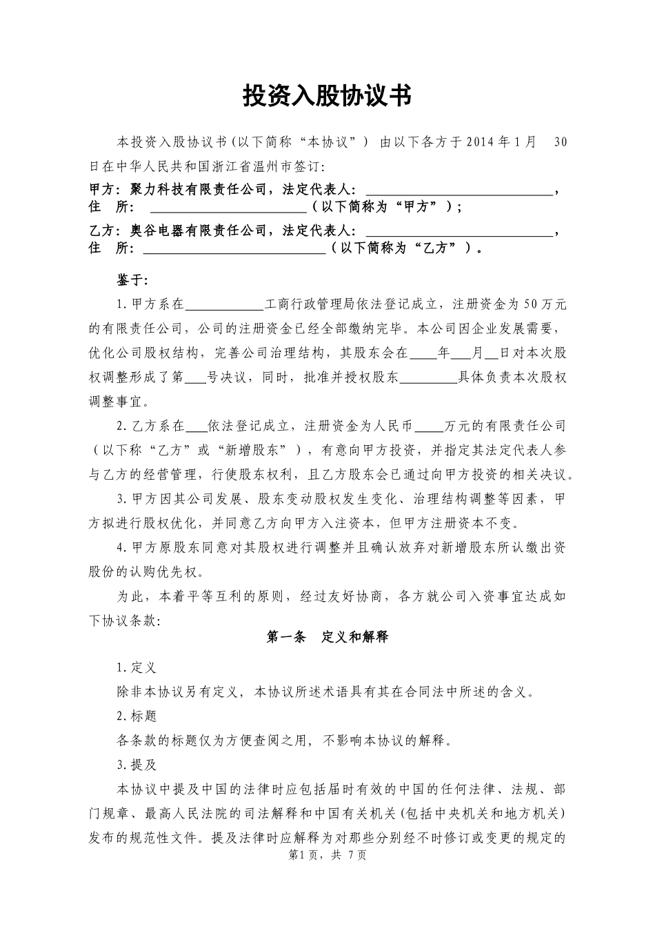 投资入股协议书.docx_第1页