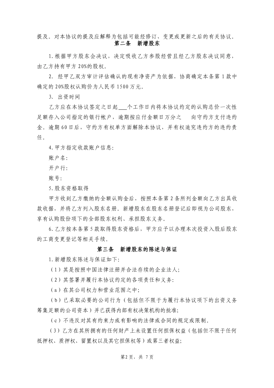 投资入股协议书.docx_第2页