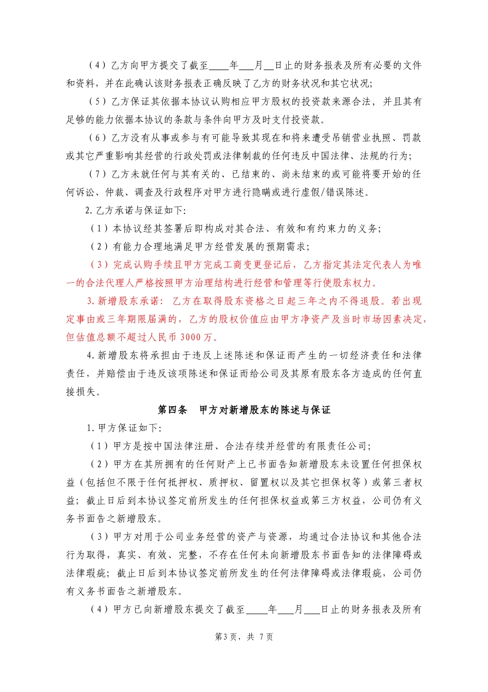 投资入股协议书.docx_第3页