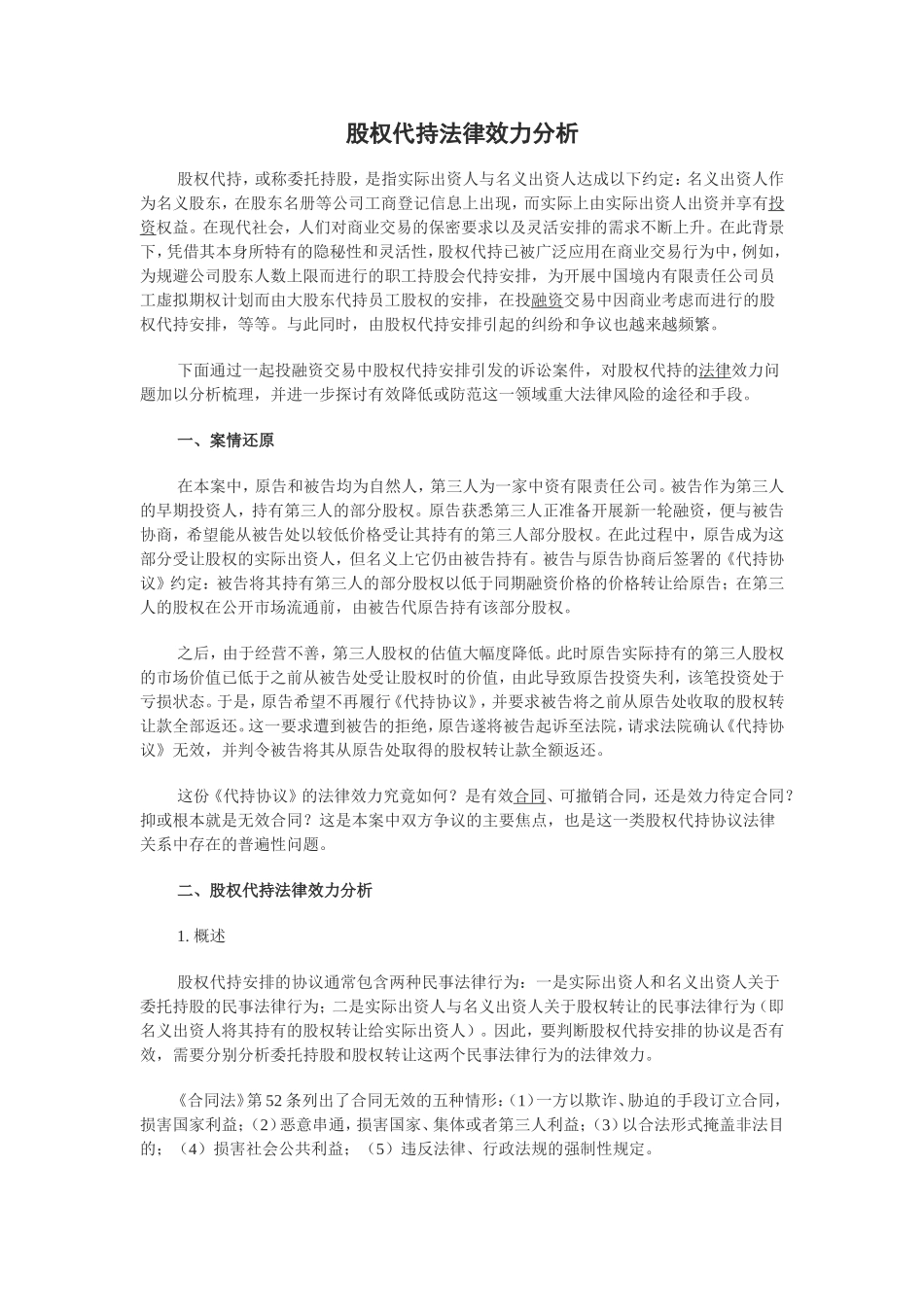 股权代持法律效力分析.doc_第1页