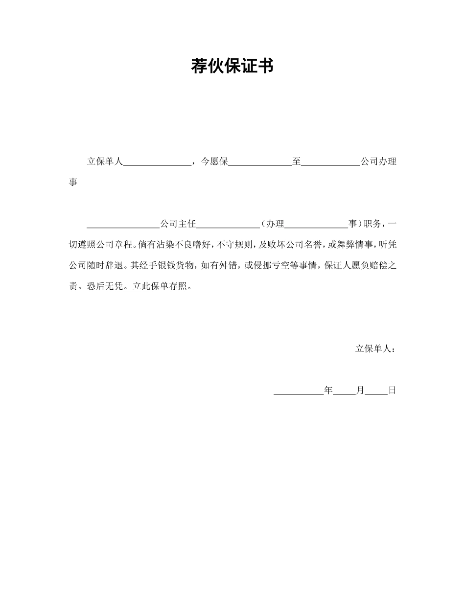 荐伙保证书.doc_第1页