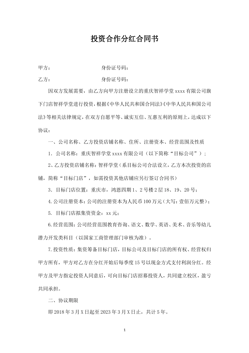 投资分红合同书(修改稿) (2).doc_第1页