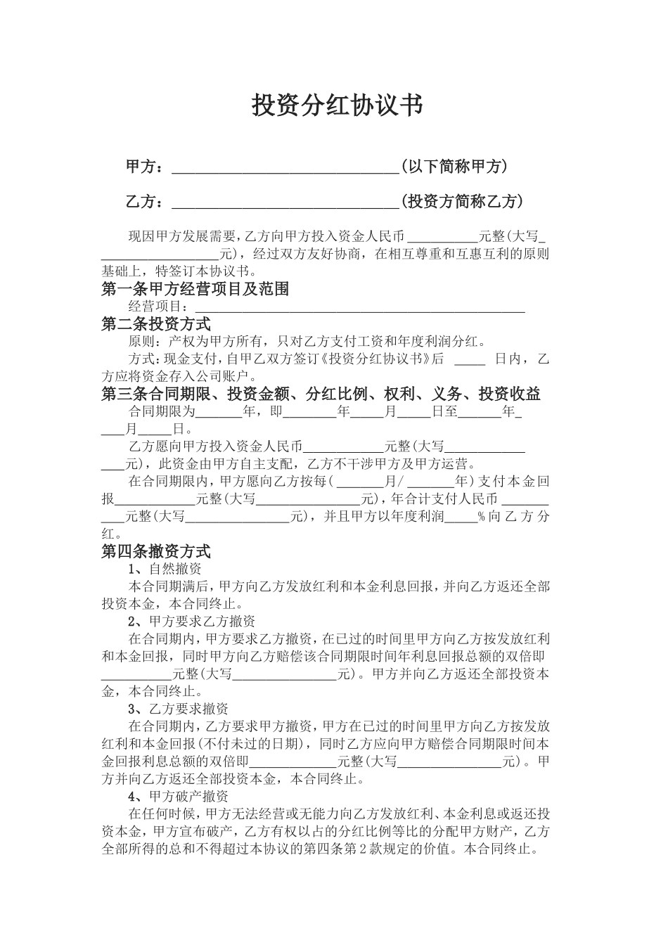 投资分红协议书 (5).doc_第1页