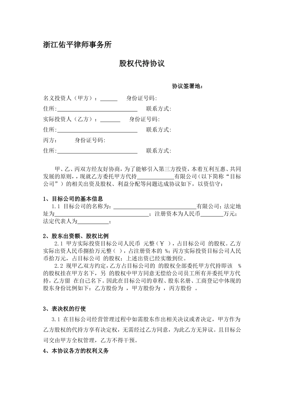 股权代持协议(利于代持方) (2).doc_第1页
