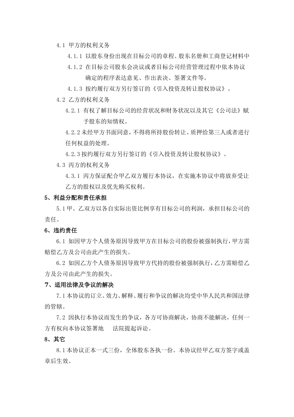 股权代持协议(利于代持方) (2).doc_第2页