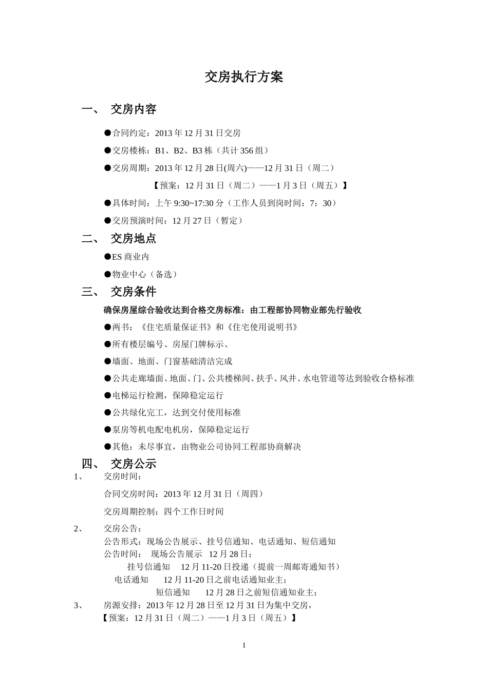 交房执行方案 (2).doc_第1页