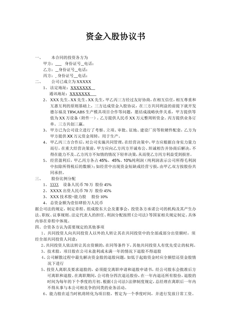 投资入股协议书 (1).doc_第1页