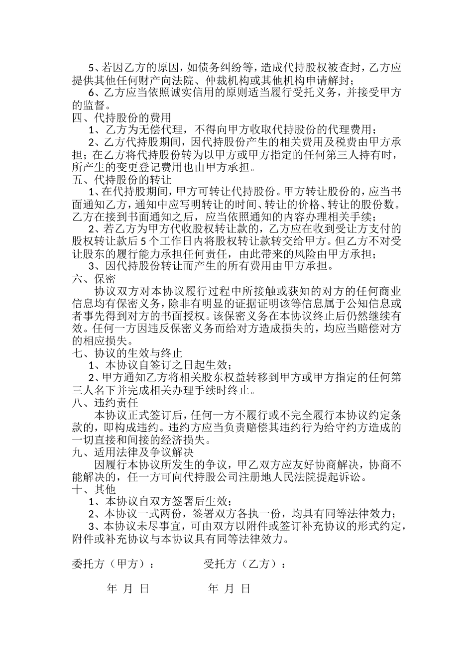 股权代持协议书 (8).doc_第2页