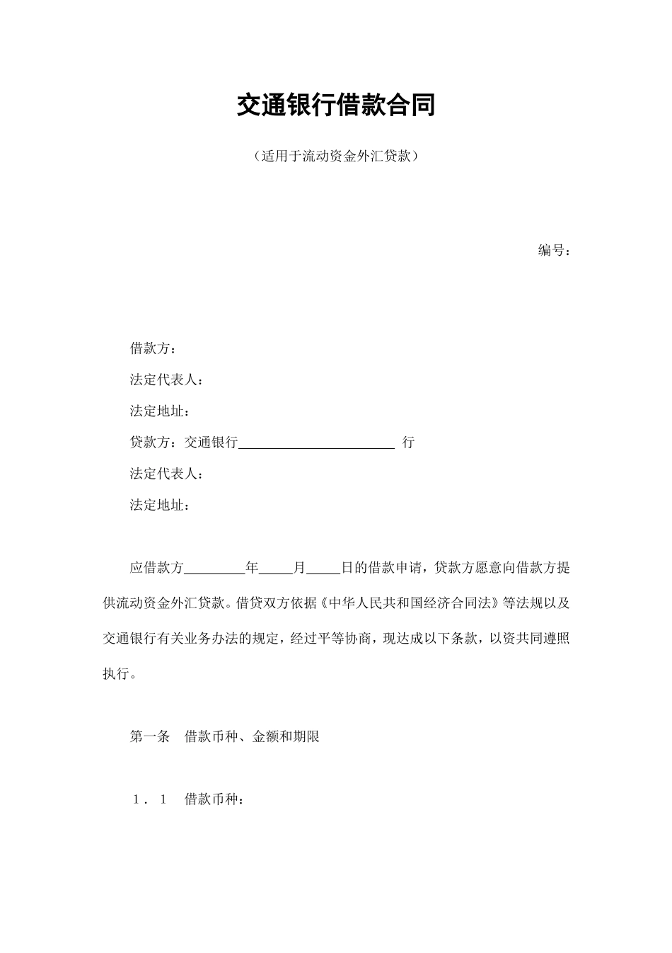交通银行借款合同3 (2).doc_第1页