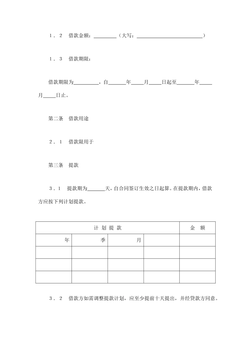 交通银行借款合同3 (2).doc_第2页