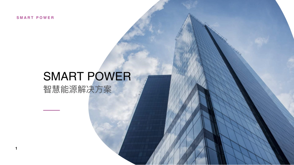 SMATRTPOWER智慧能源.pdf_第1页
