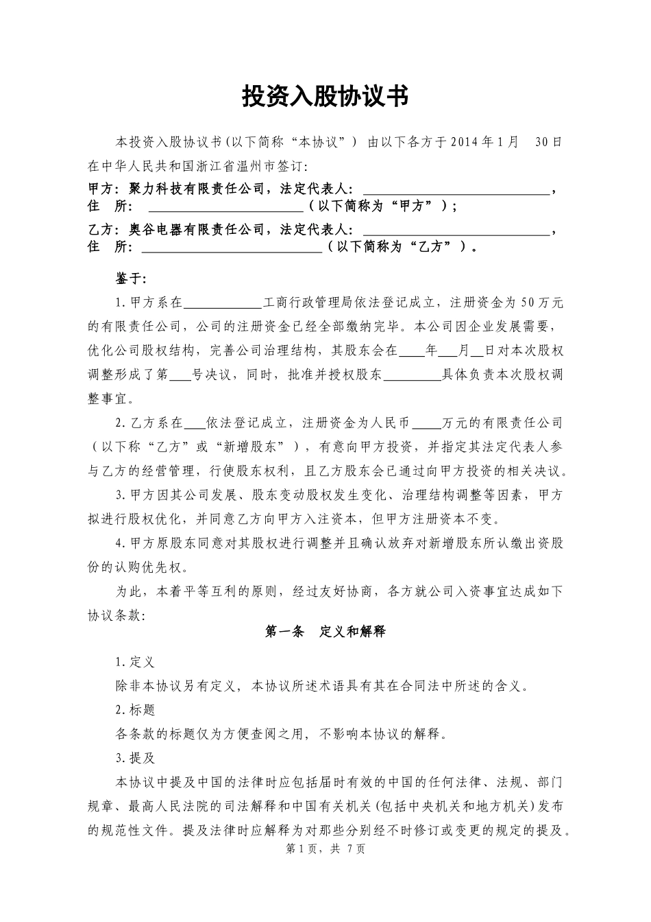 投资入股协议书2014.01.28.docx_第1页