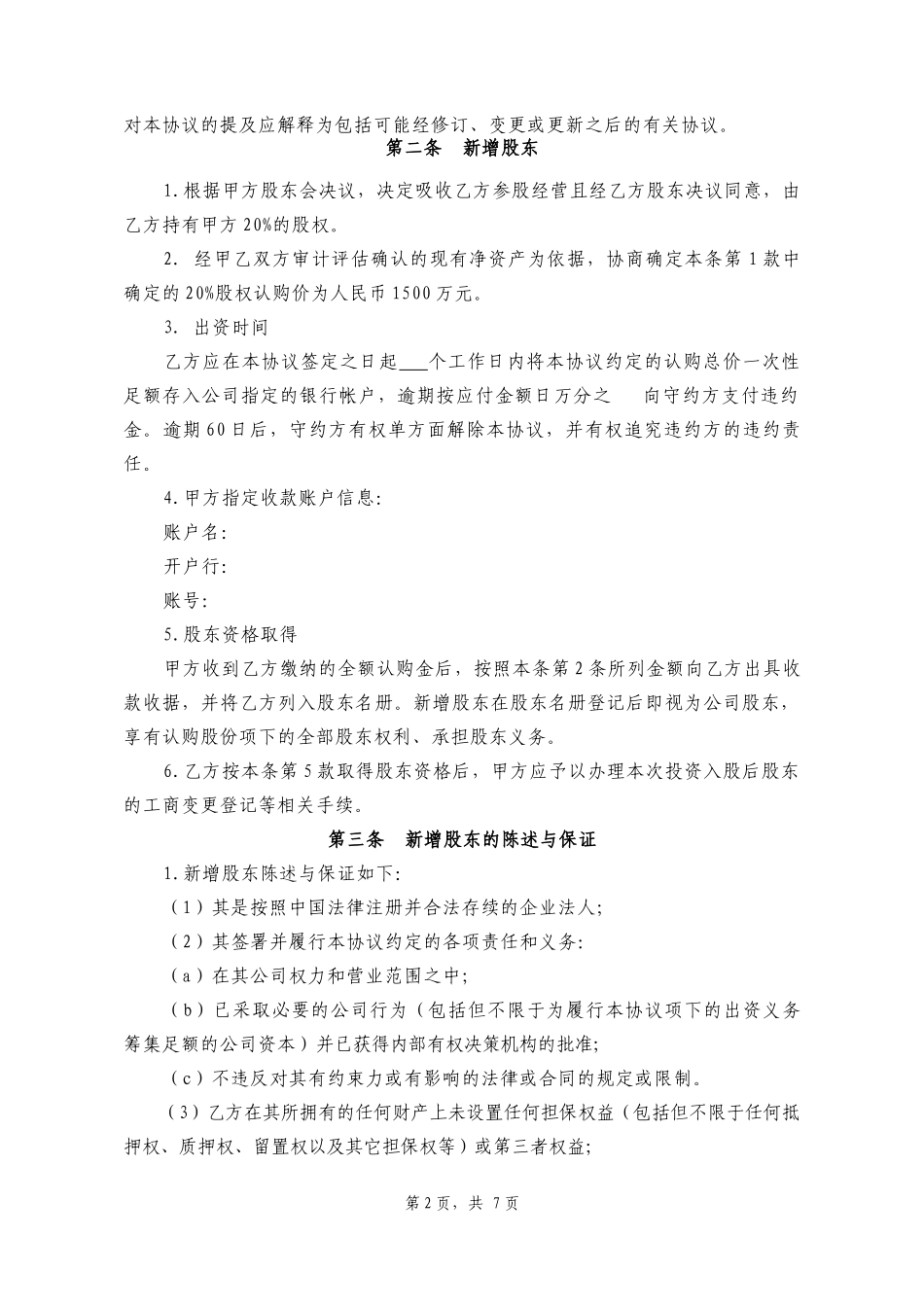 投资入股协议书2014.01.28.docx_第2页