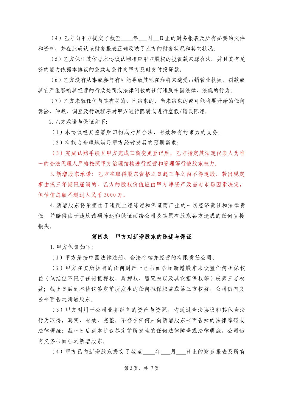 投资入股协议书2014.01.28.docx_第3页