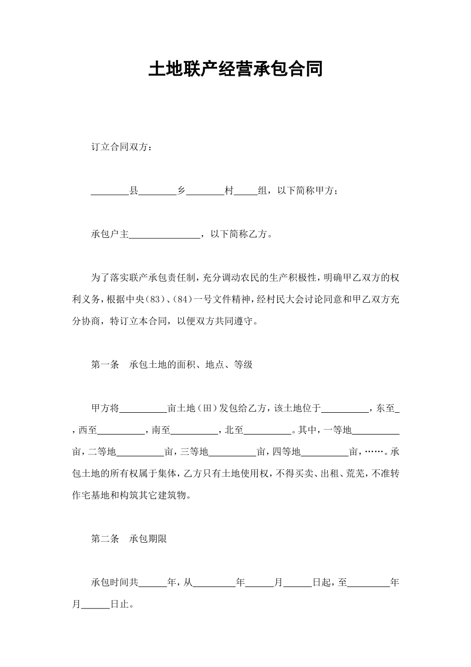 土地联产经营承包合同 (4).doc_第1页