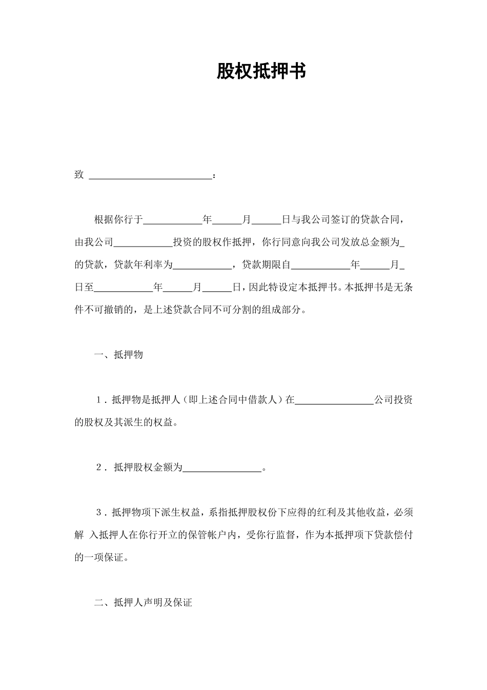 股权抵押书 (3).doc_第1页