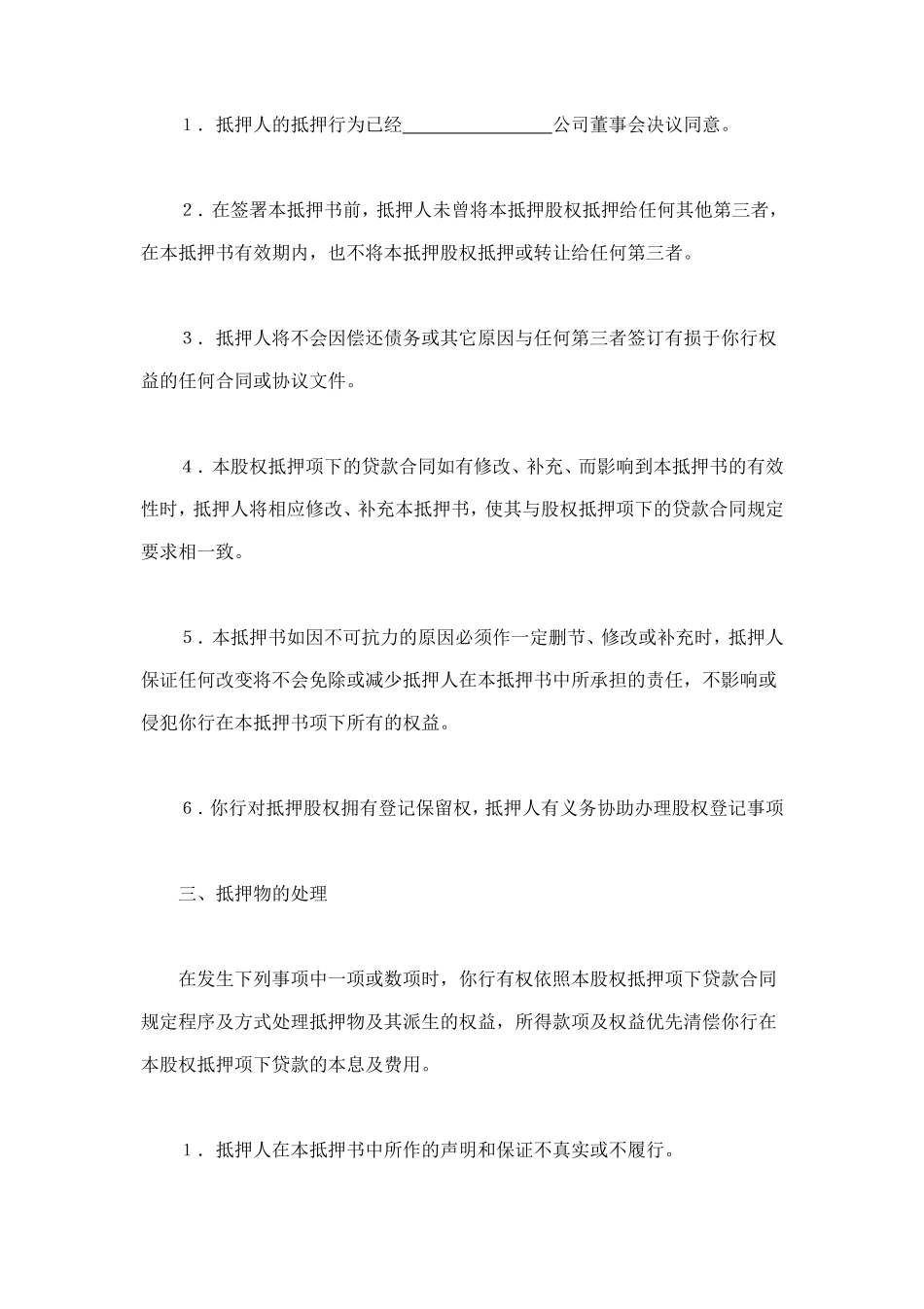 股权抵押书 (3).doc_第2页