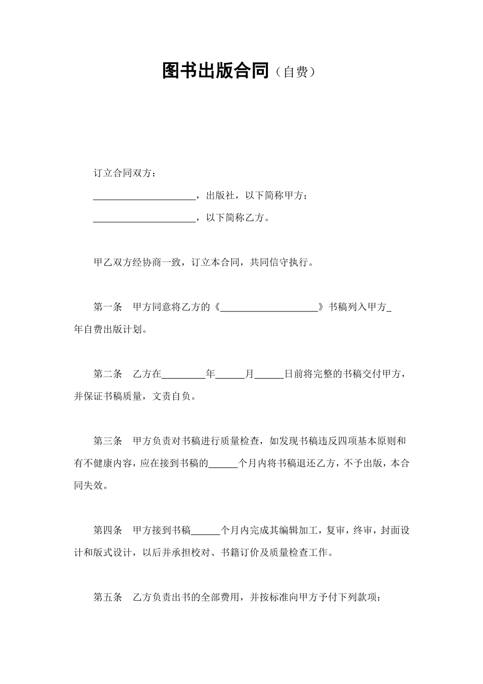 图书出版合同（自费） (2).doc_第1页