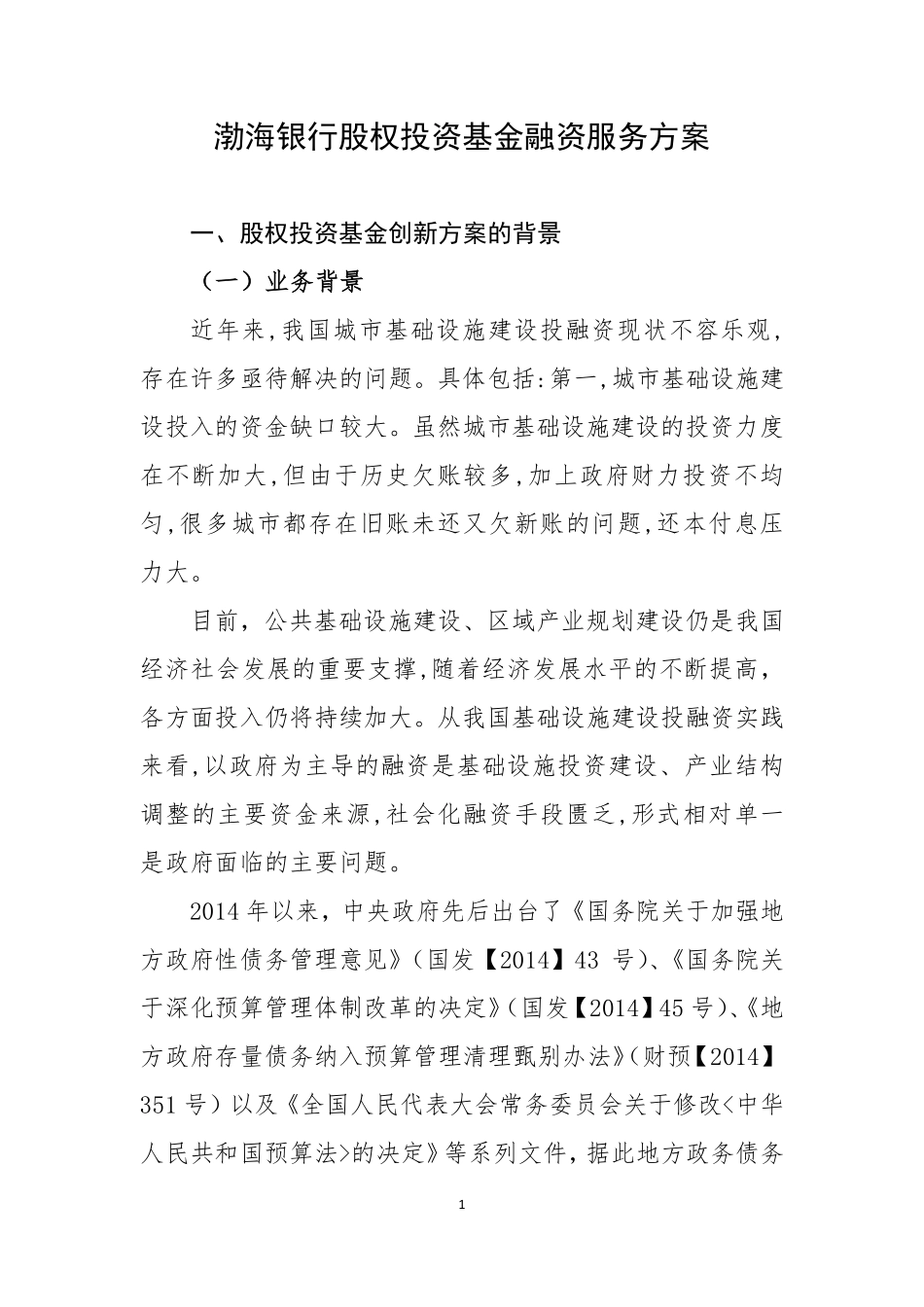 渤海银行股权投资基金融资服务方案.pdf_第1页
