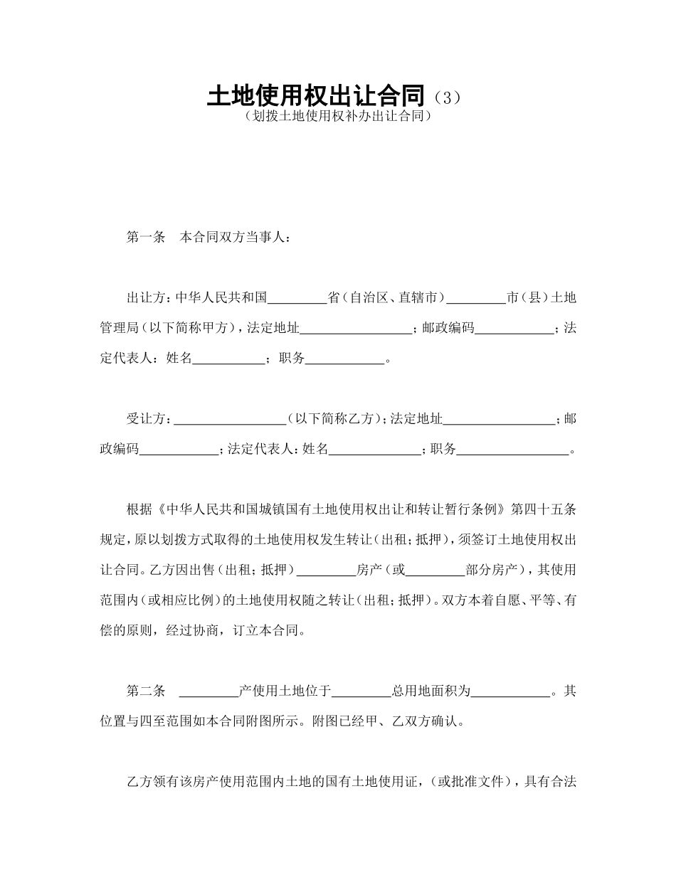 土地使用权出让合同（3）.doc_第1页