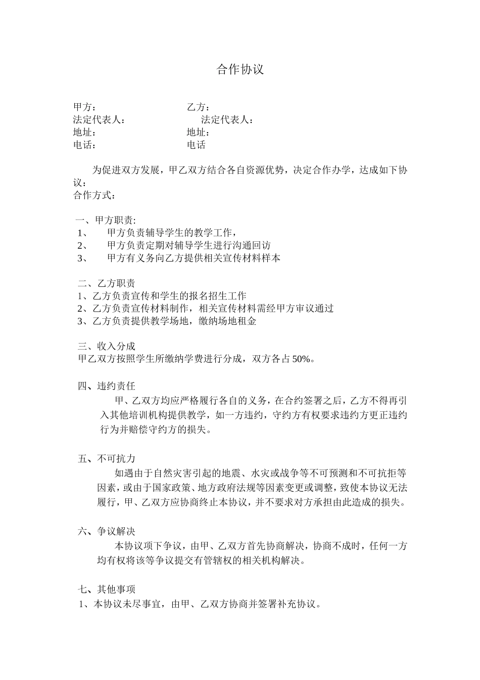 教育培训机构合作协议 (2).doc_第1页