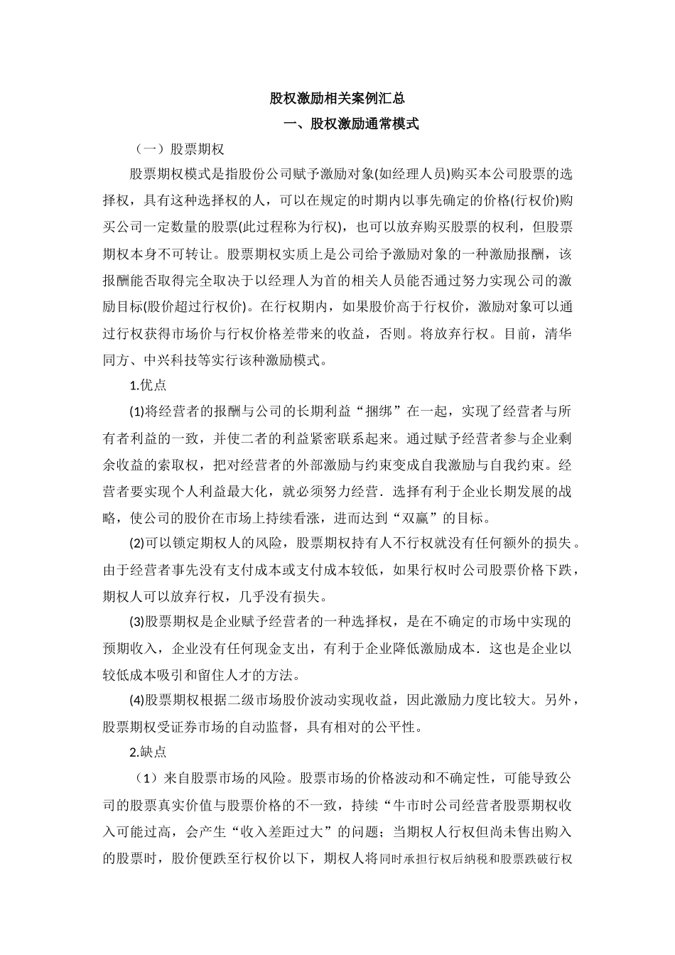 股权激励相关案例汇总.docx_第1页