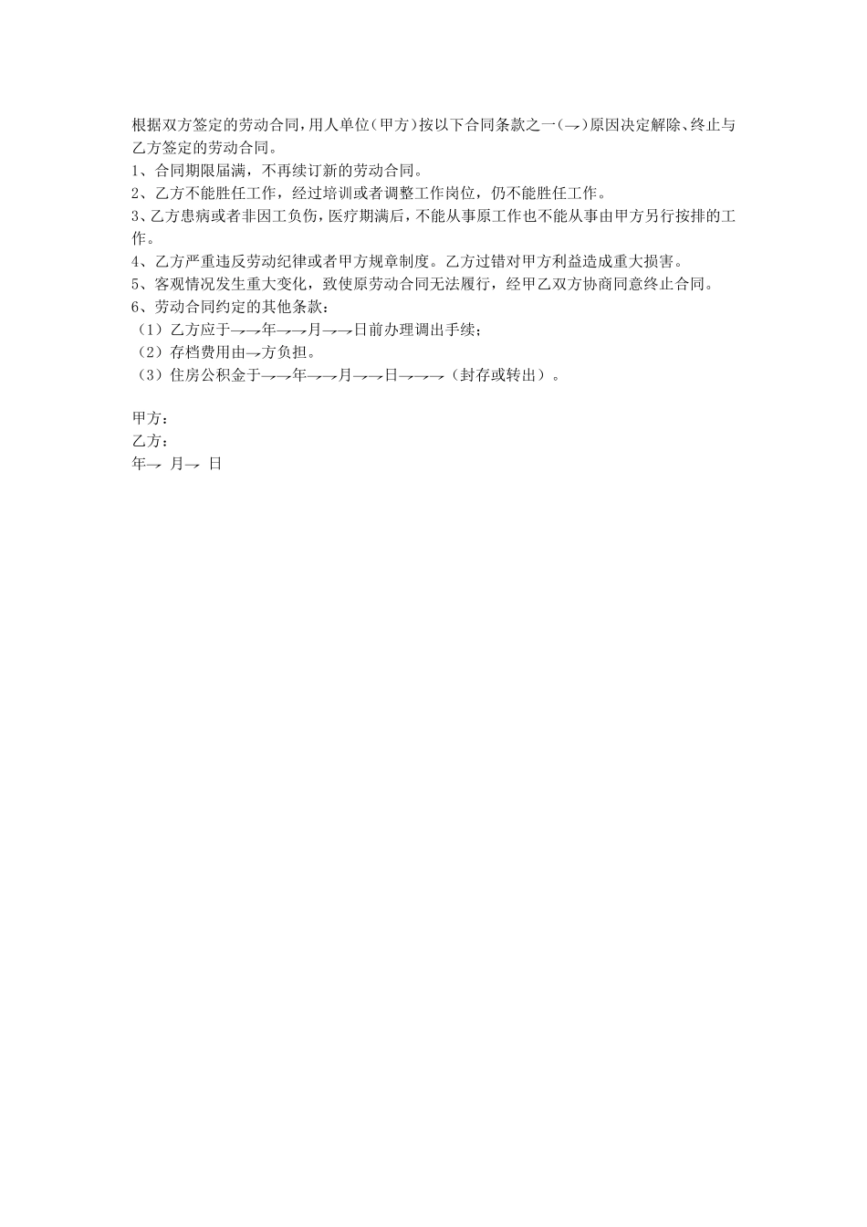 解除或终止劳动合同协议书.doc_第1页