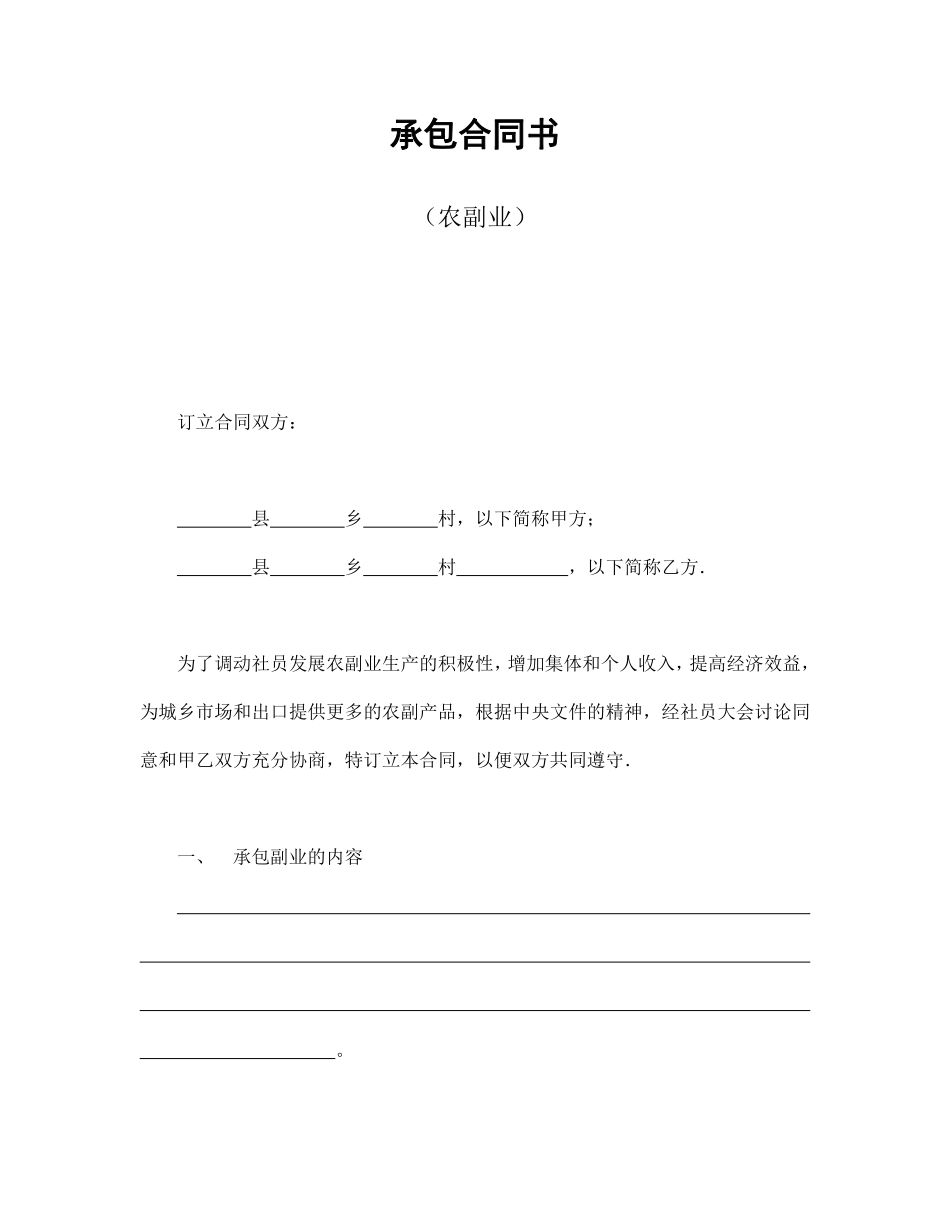 承包合同书（农副业）.pdf_第1页