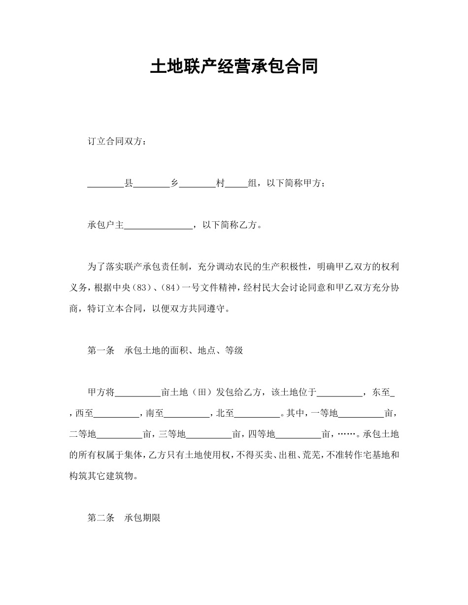 土地联产经营承包合同.doc_第1页