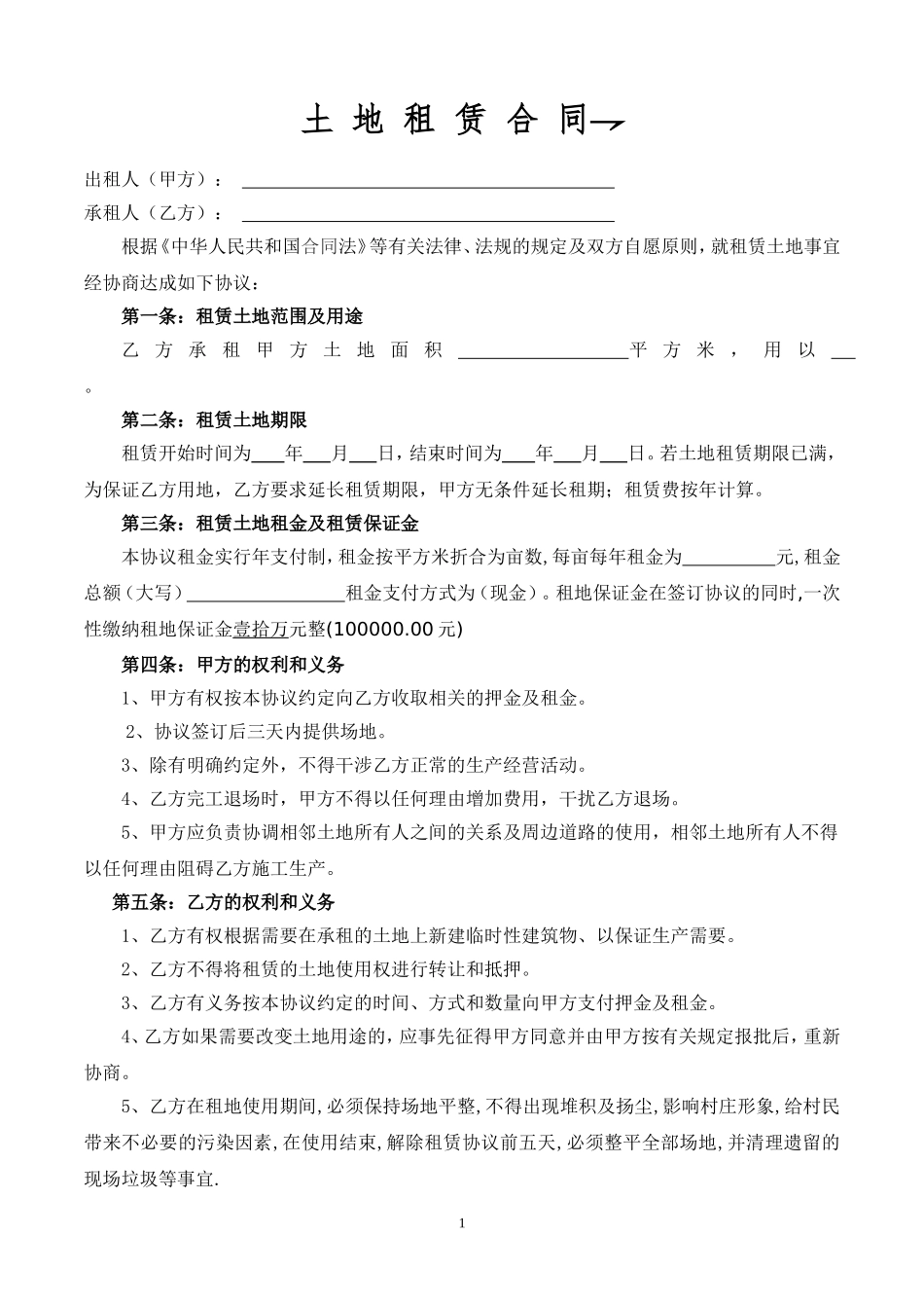 土地租赁协议范本.doc_第1页