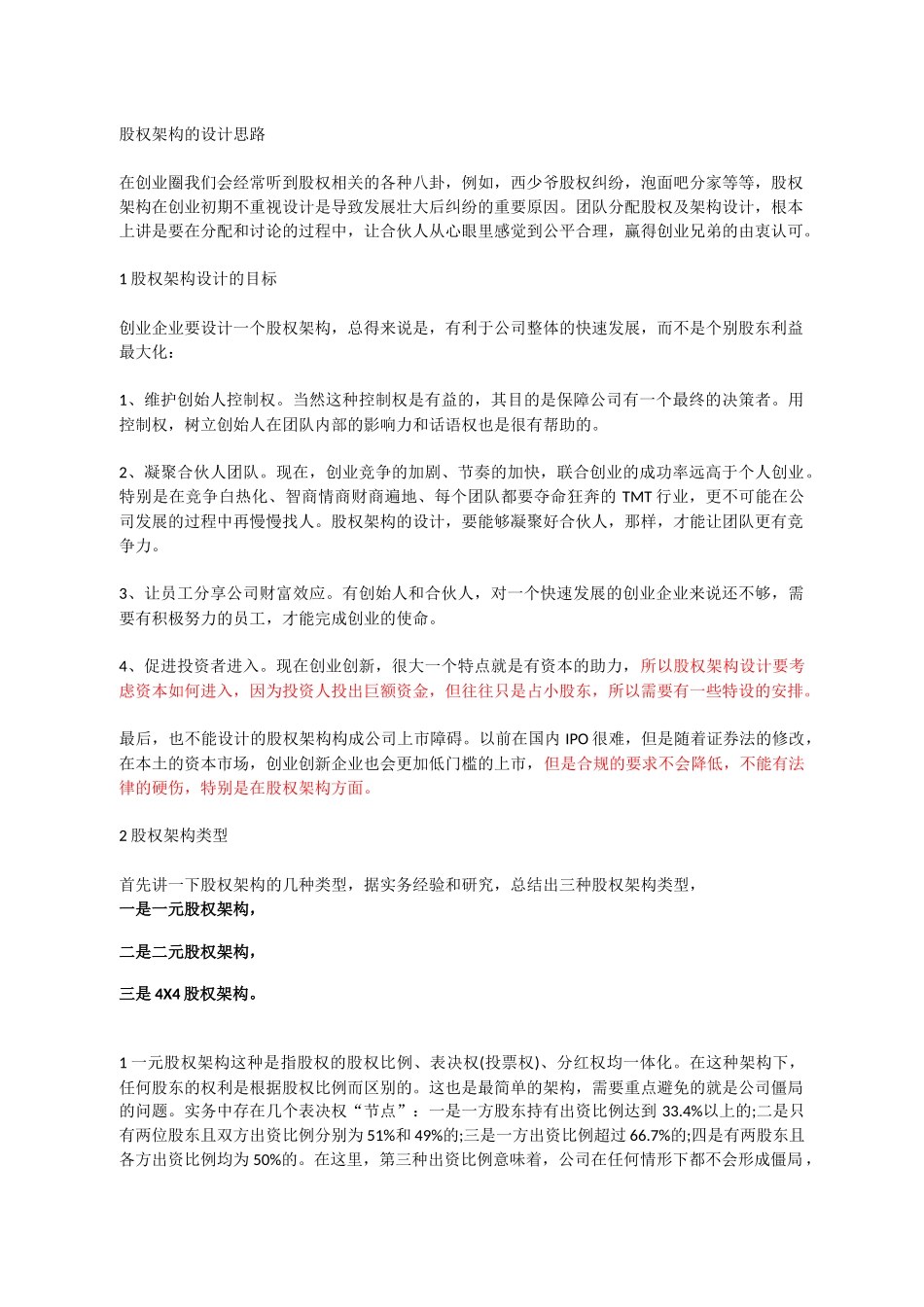股权架构的设计思路.docx_第1页