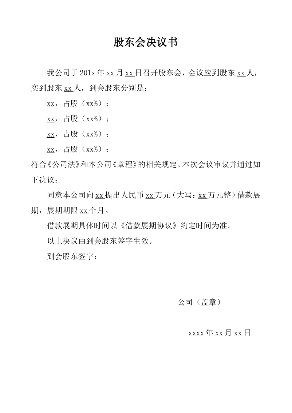借款人股东会决议(同意借款展期)法人借款人 (2).doc_第1页