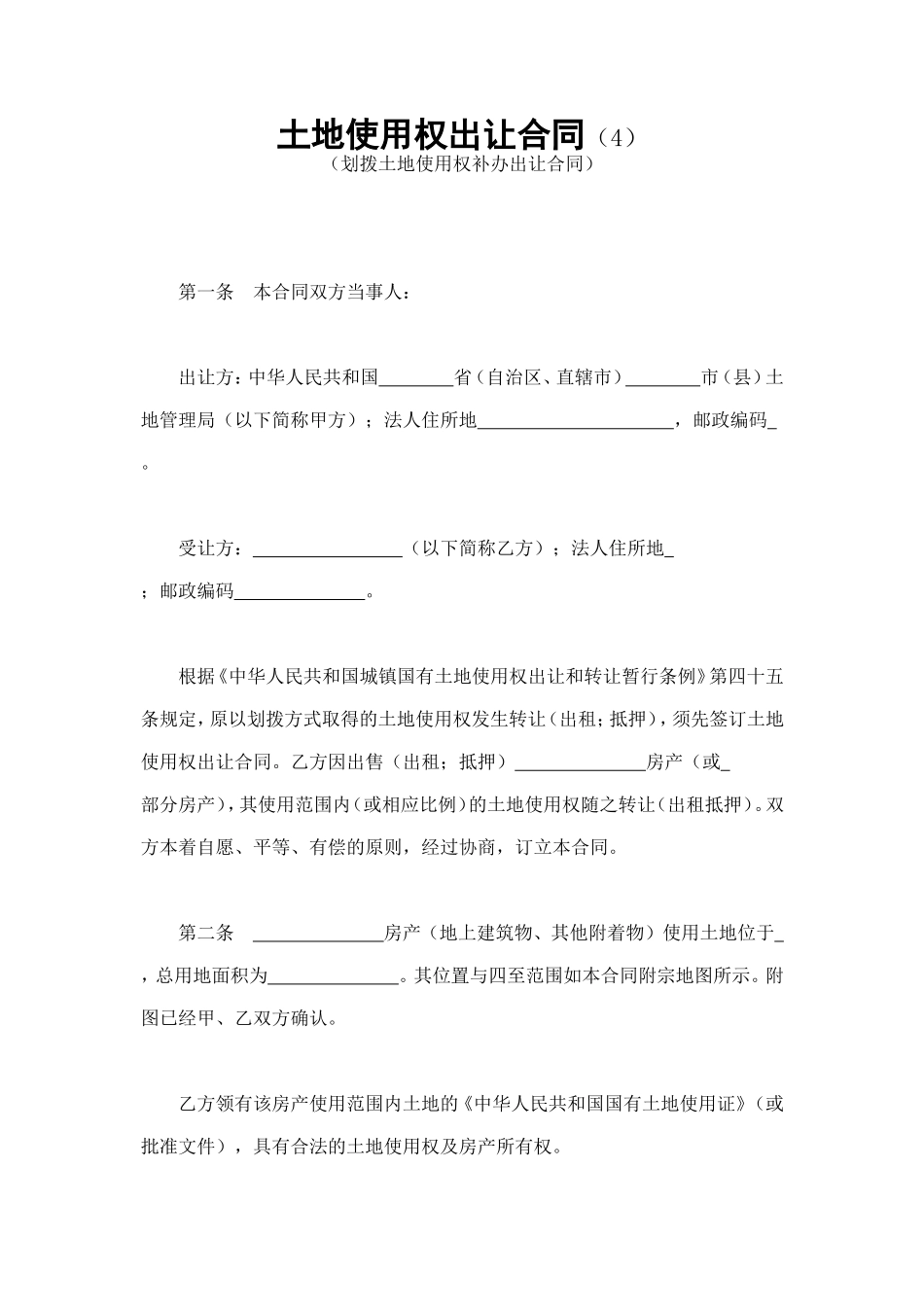 土地使用权出让合同（4） (2).doc_第1页