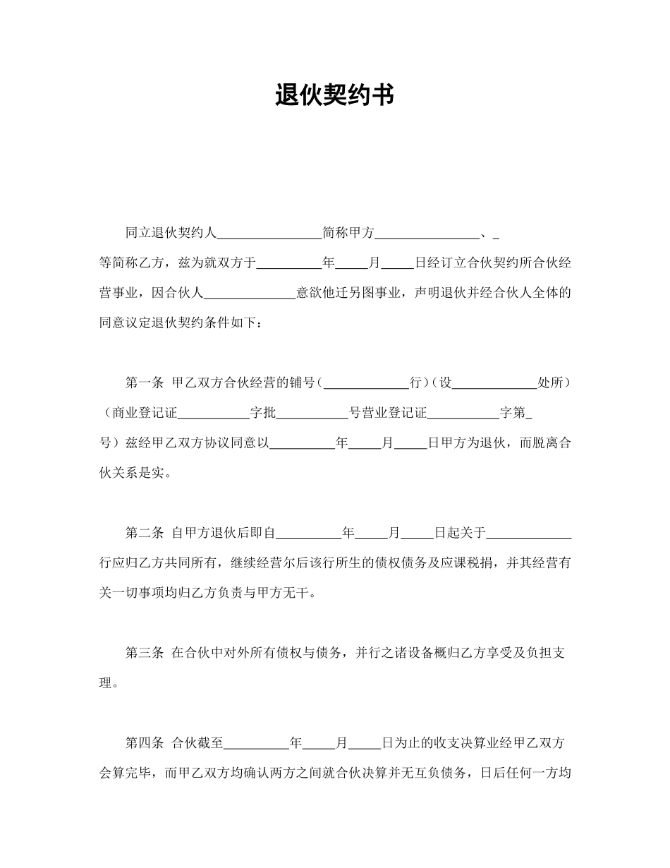 退伙契约书 (3).doc_第1页