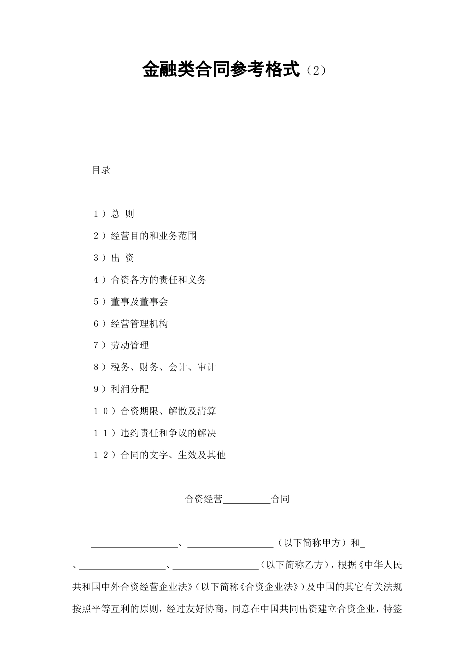 金融类合同参考格式（2） (2).doc_第1页