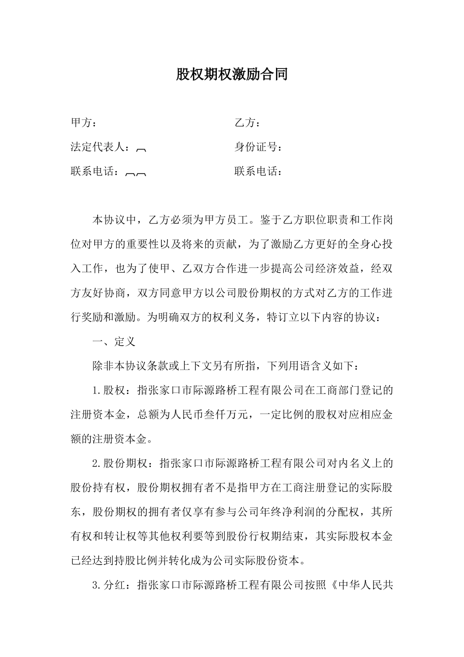 股权期权激励合同 (2).docx_第1页