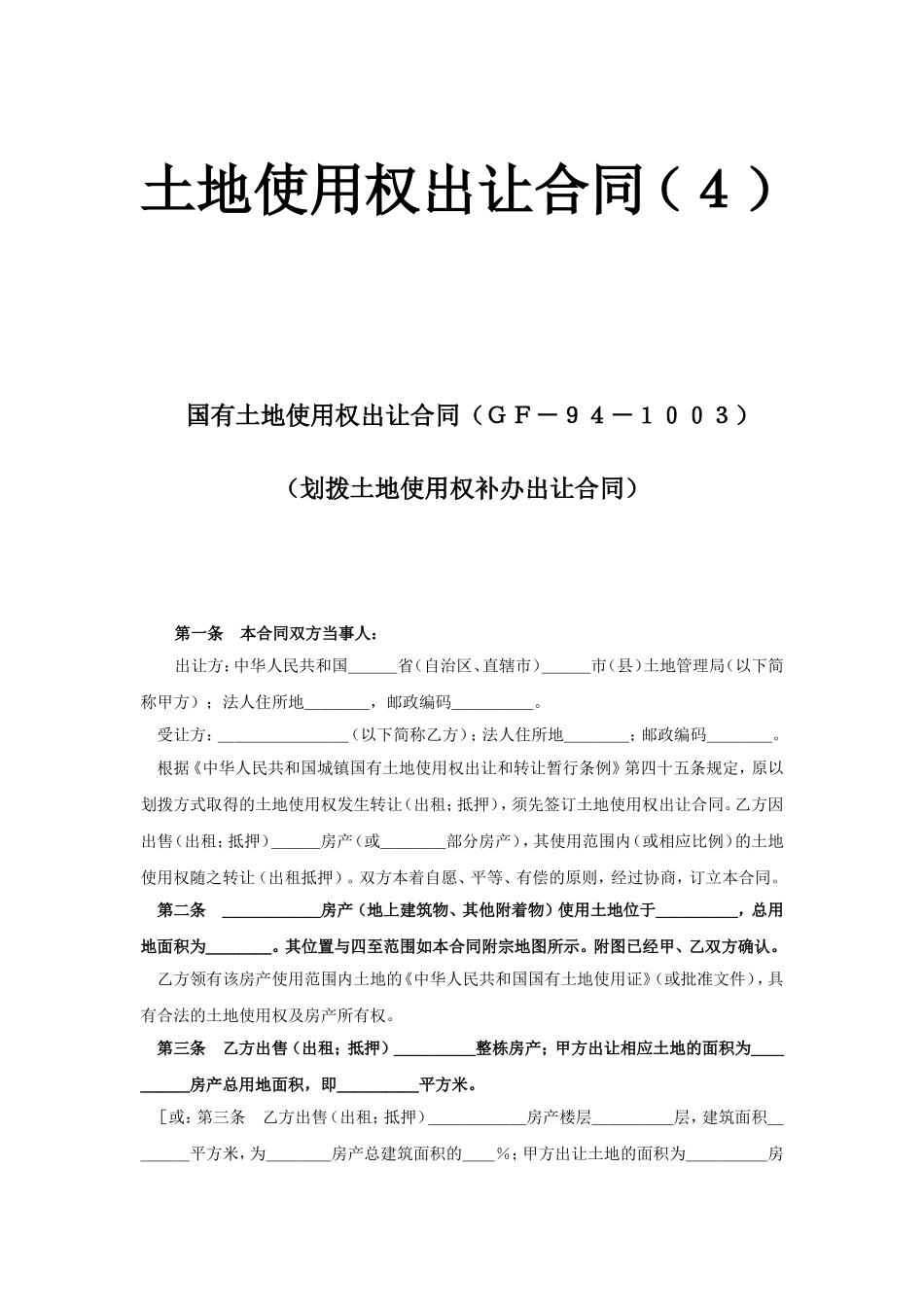 土地使用权出让合同4.doc_第1页