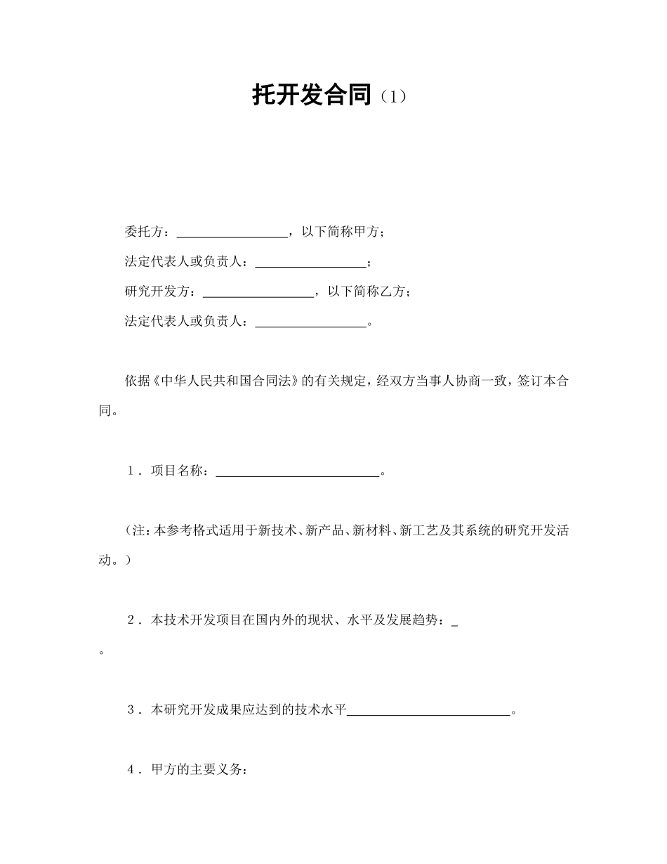托开发合同（1）.doc_第1页