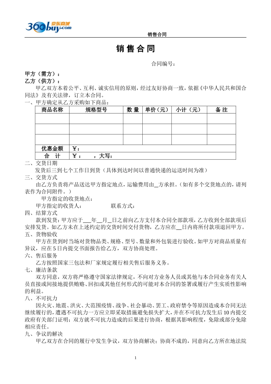 京东合同模板.doc_第1页