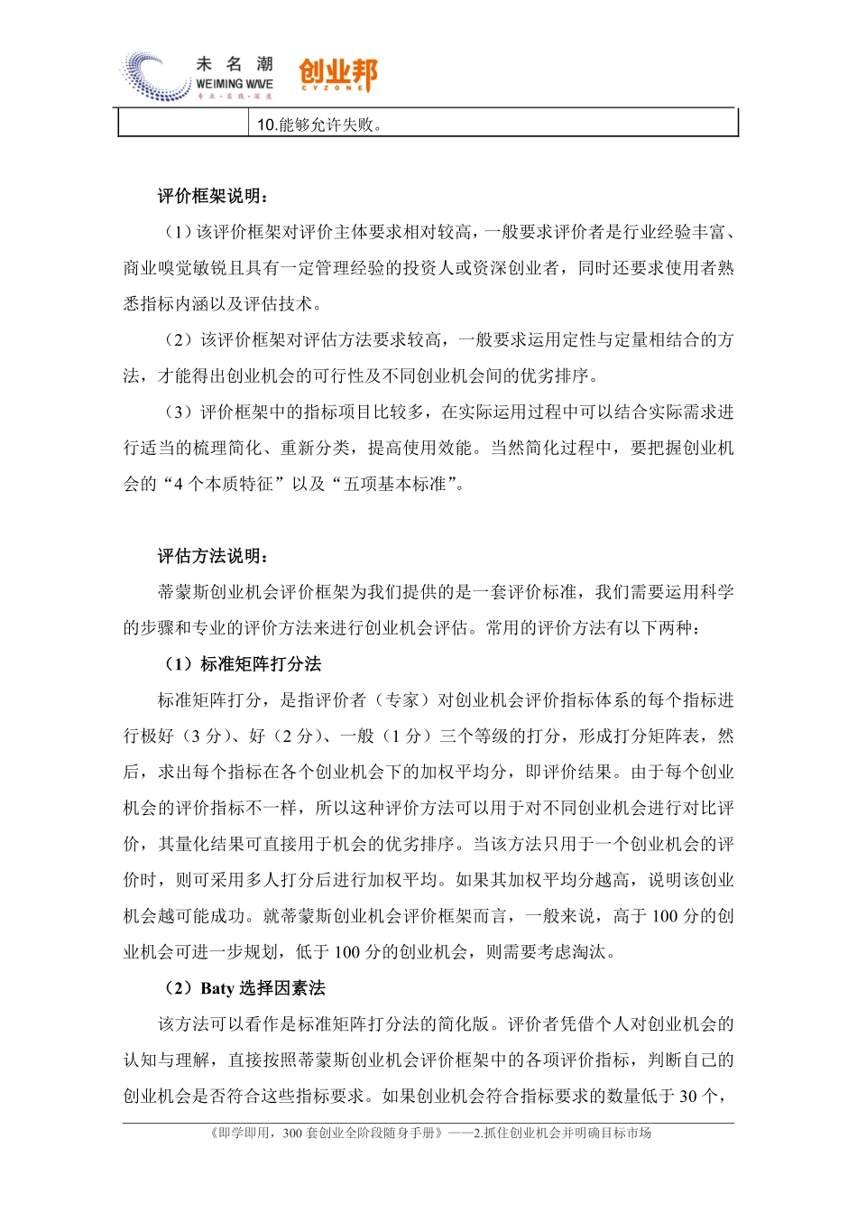 蒂蒙斯的创业机会评价框架（含评估方法说明）.pdf_第3页