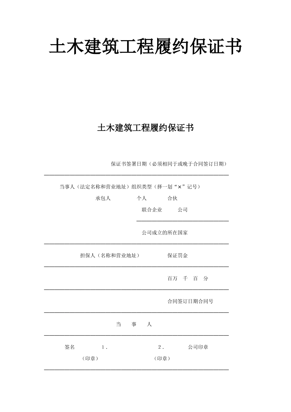 土木建筑工程履约保证书.doc_第1页