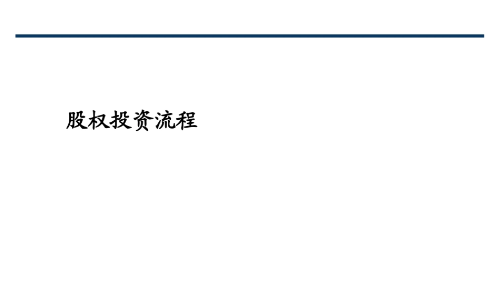 股权投资流程.pptx