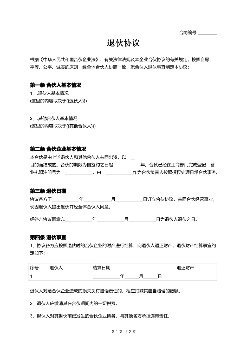 退伙协议 (2).docx_第1页