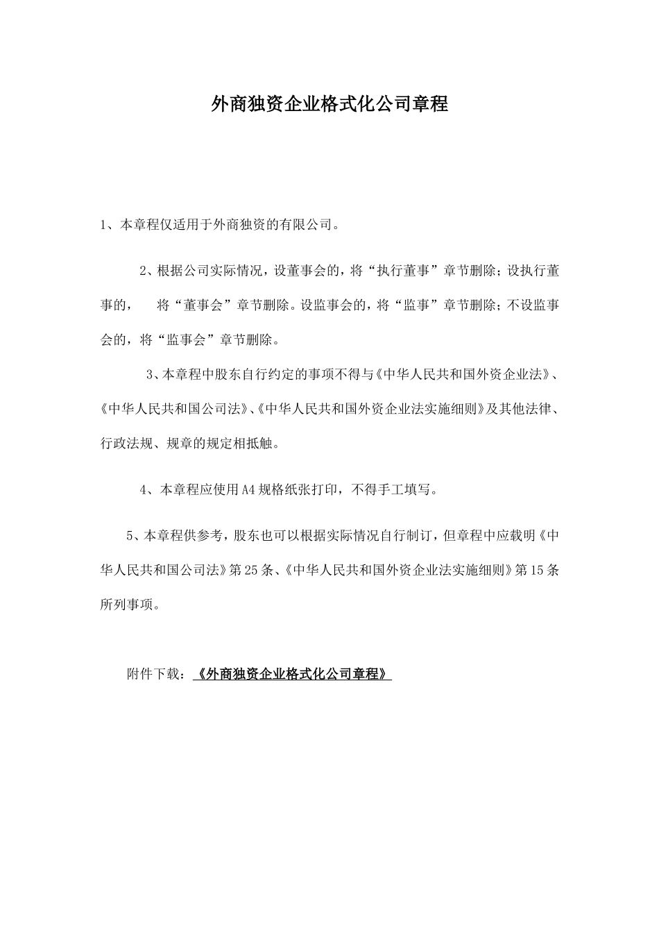 外商独资企业章程范本 (3).doc_第1页