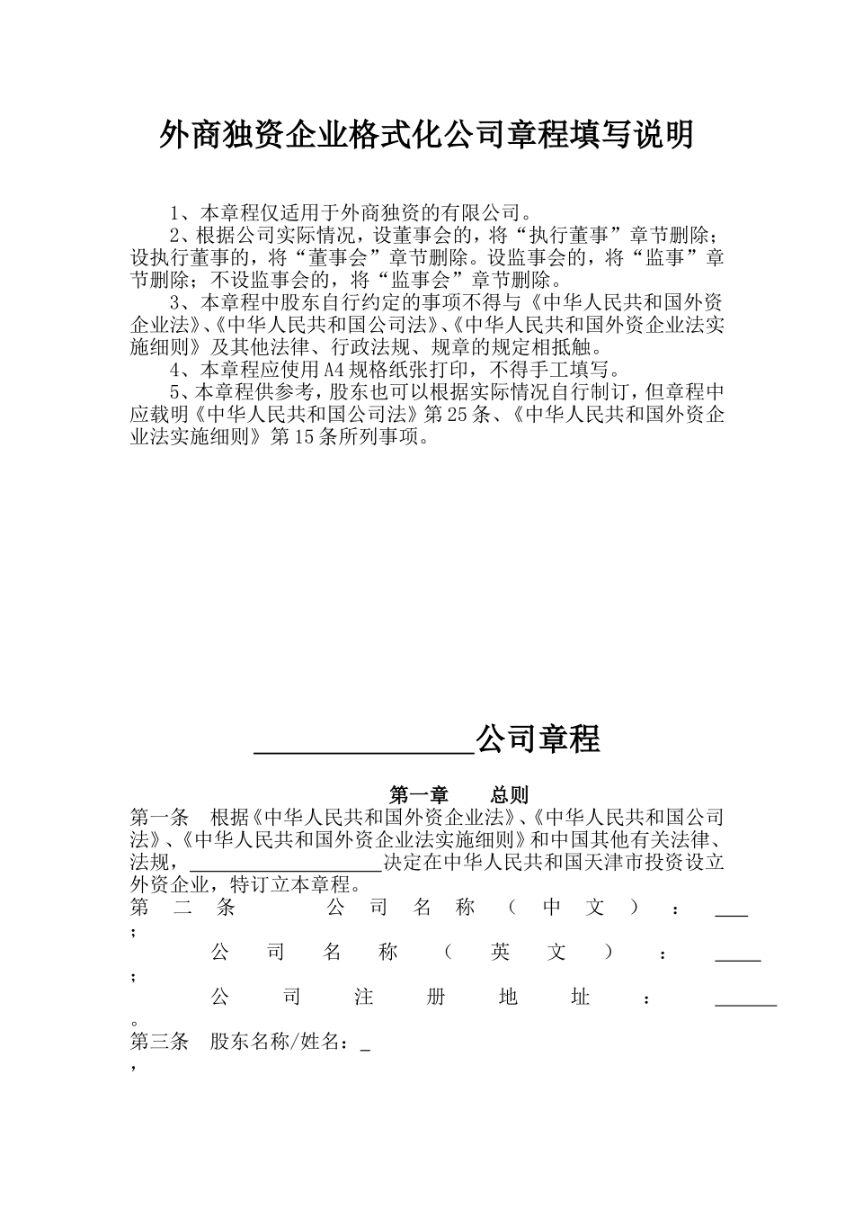 外商独资企业章程范本 (3).doc_第2页