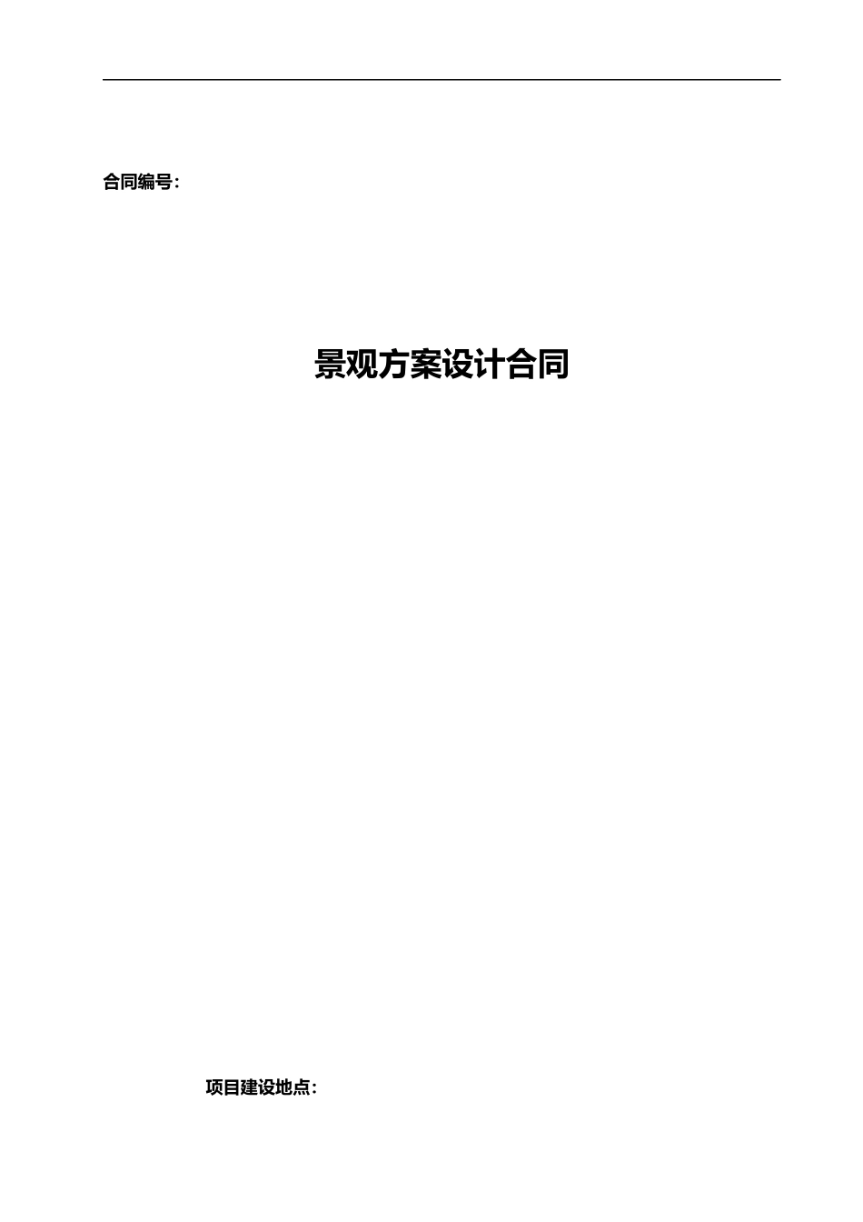 景观设计合同模板 (2).docx_第1页