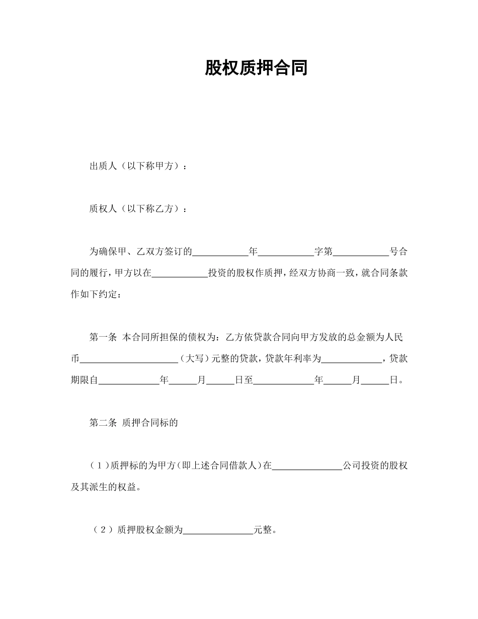 股权质押合同.doc_第1页