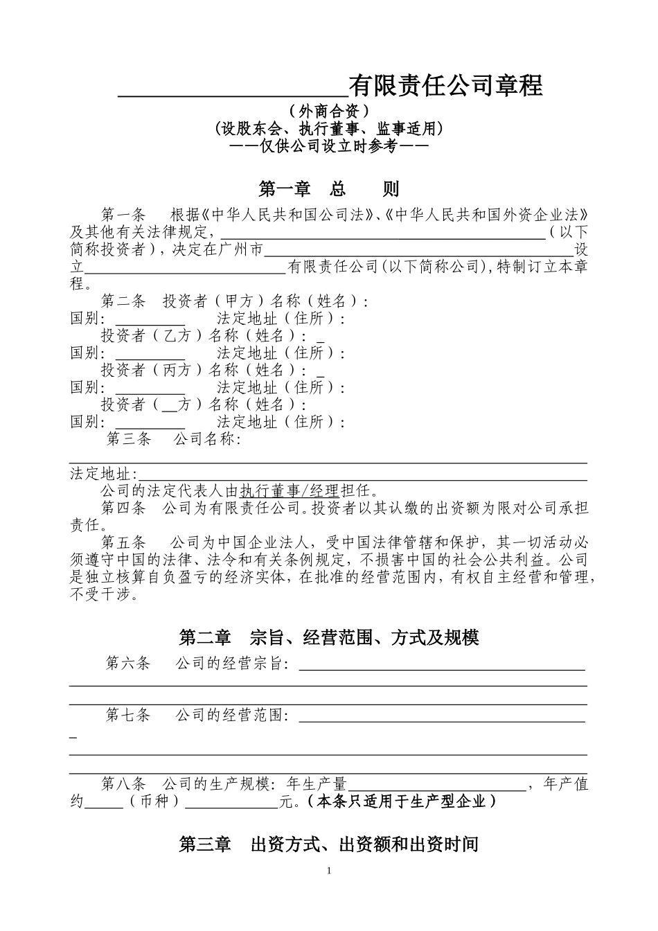 外商合资章程(设股东会、执行董事、监事) (2).doc_第1页