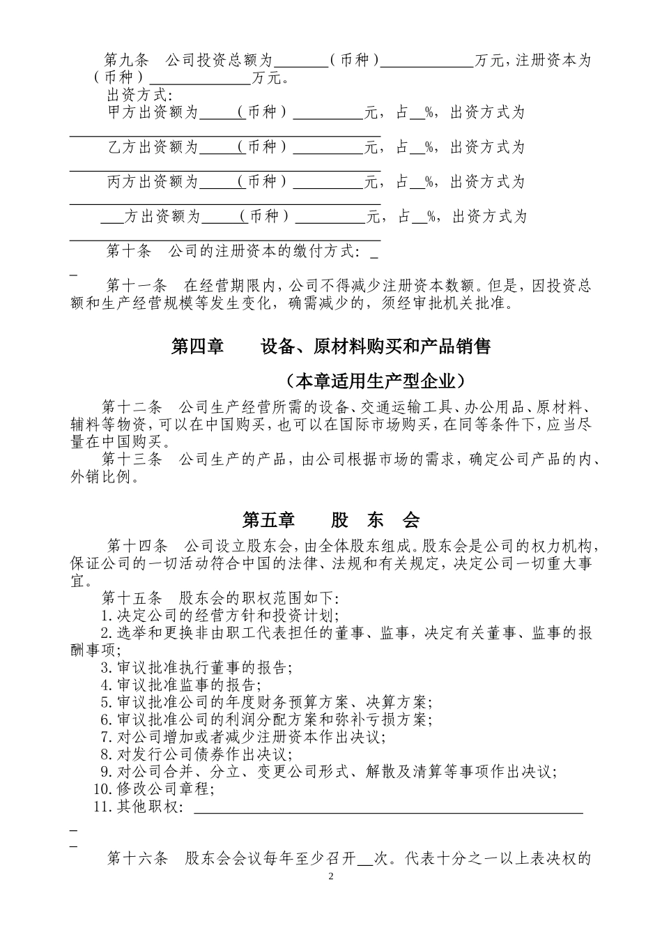 外商合资章程(设股东会、执行董事、监事) (2).doc_第2页