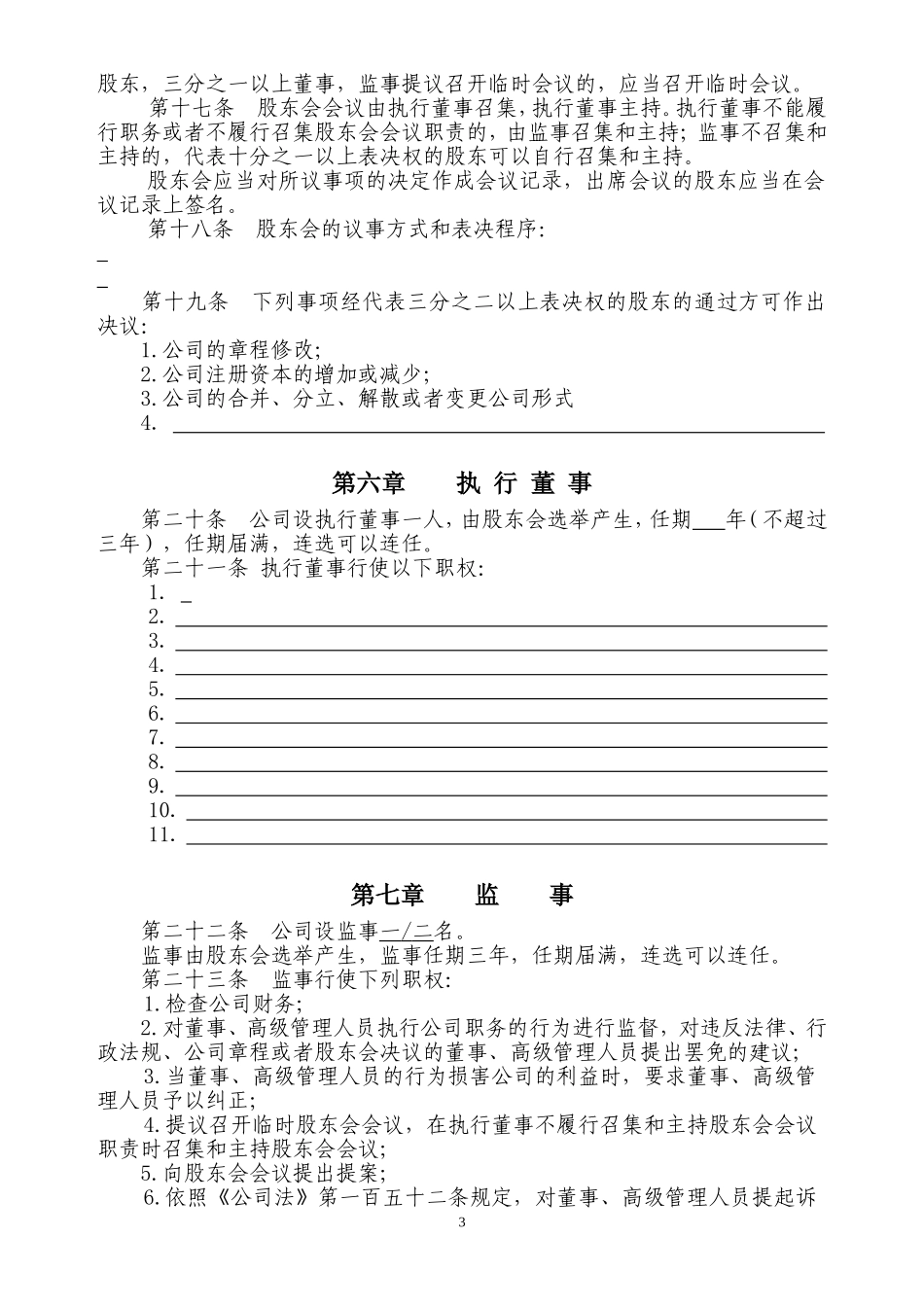 外商合资章程(设股东会、执行董事、监事) (2).doc_第3页